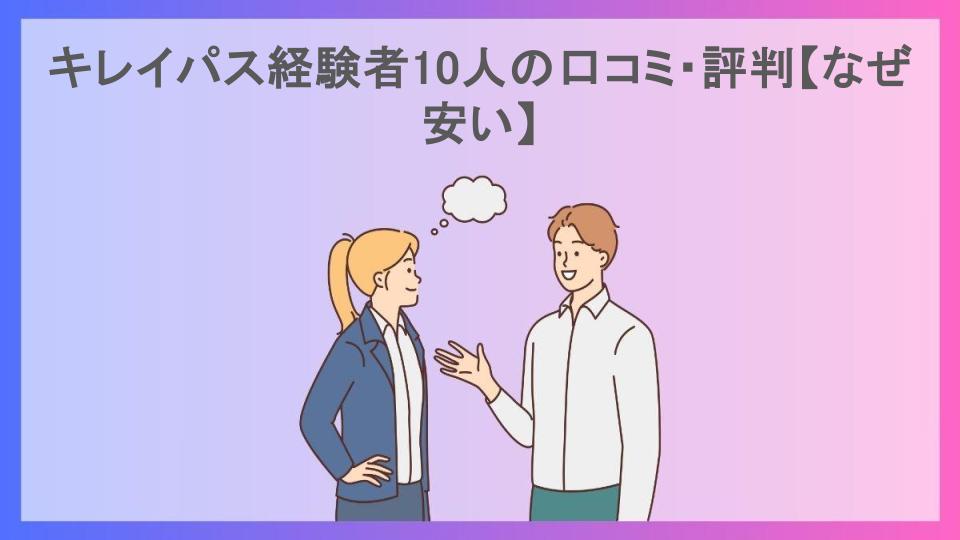 キレイパス経験者10人の口コミ・評判【なぜ安い】